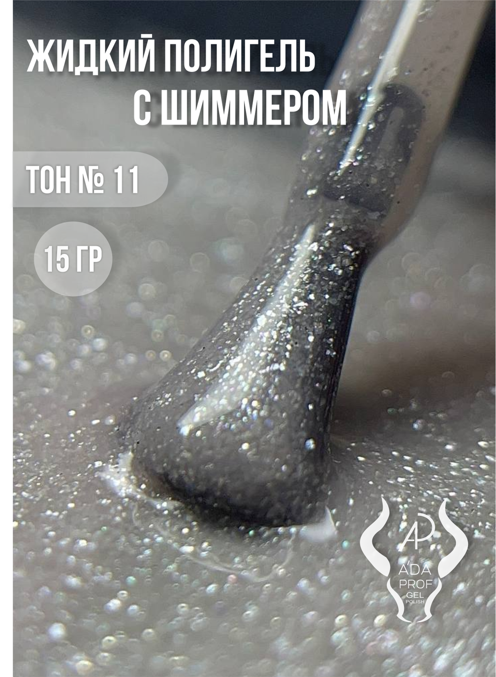 Жидкий полигель Shimmer 30 гр. № 11
