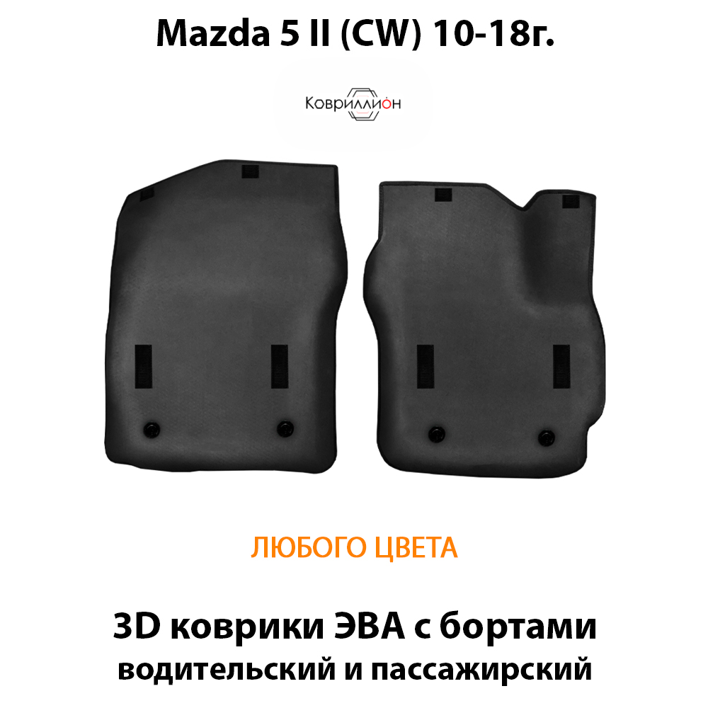 Передние автомобильные коврики ЭВА с бортами для Mazda 5 II (СW) 10-18г.