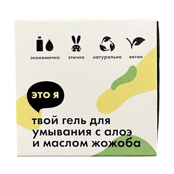 Гель для умывания с алоэ и маслом жожоба Это я, 60 г