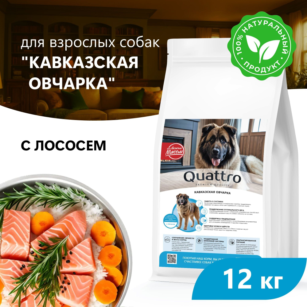 Корм сухой для взрослых собак породы Кавказская овчарка, премиум полнорационный комплекс, с лососем, 12 кг, QUATTRO