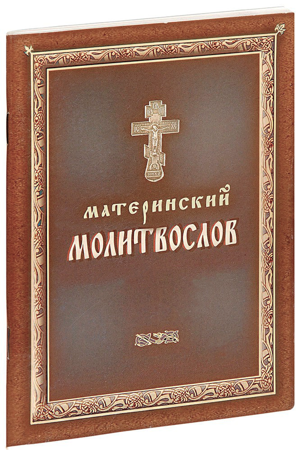 materinskiy-molitvoslov-1000px