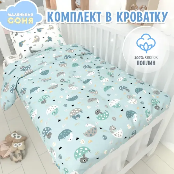 Комплект постельного белья Маленькая соня Динопупсики 3 предмета 6047-1+6047а-1
