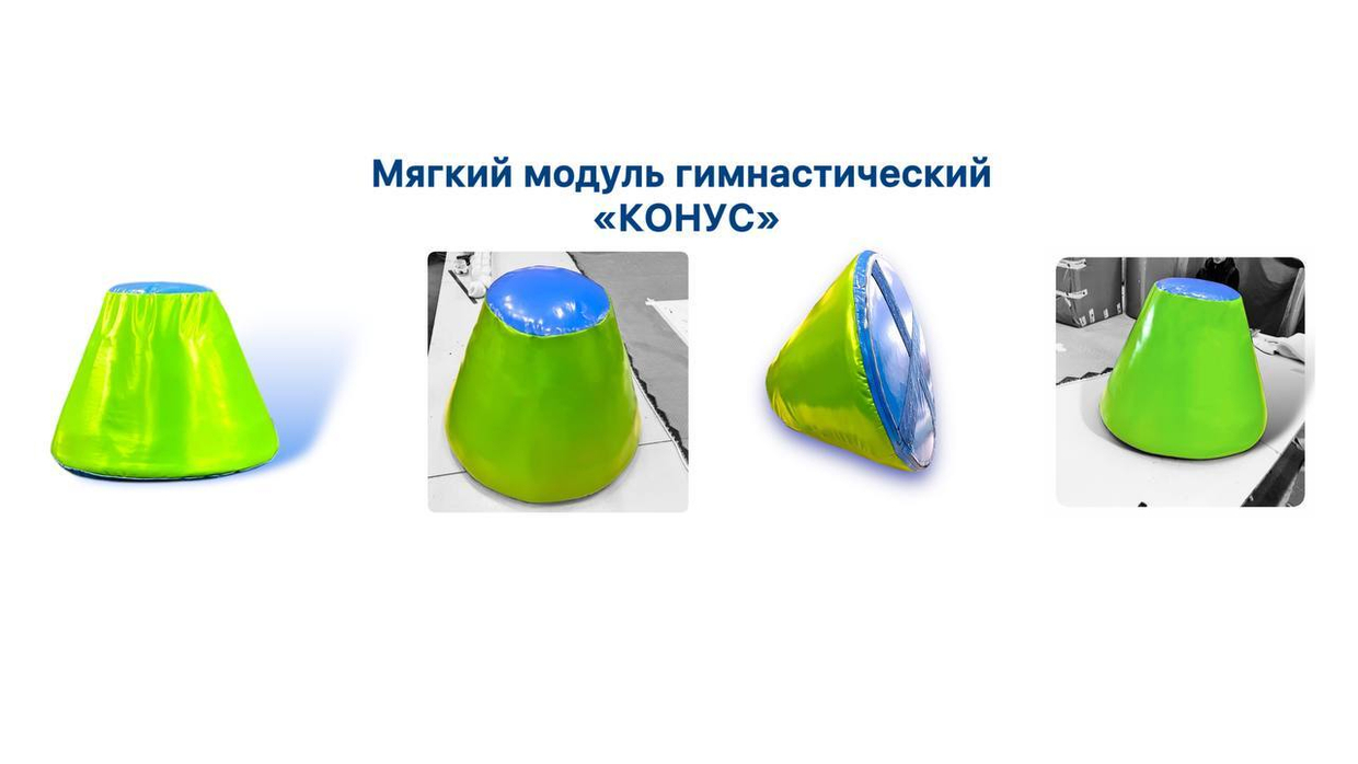 Доступен к заказу гимнастический модуль "Конус"
