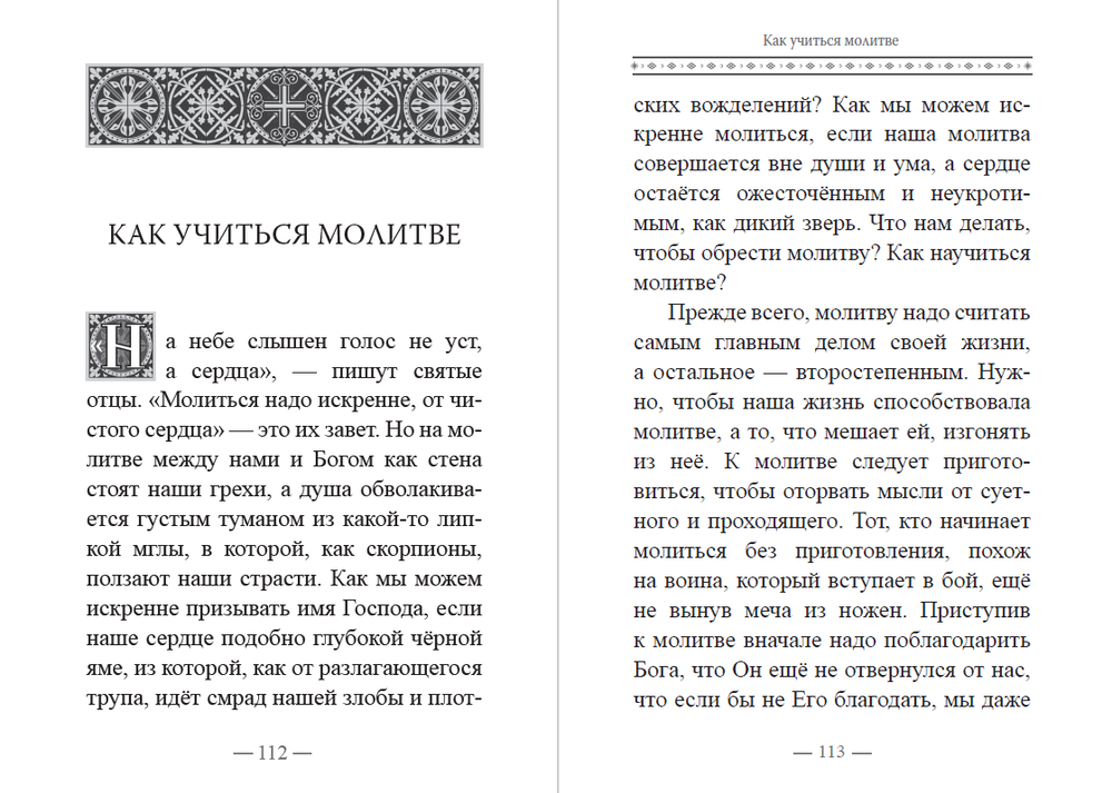 В чём истинная жизнь. Книга о молитве. Архимандрит Рафаил (Карелин)