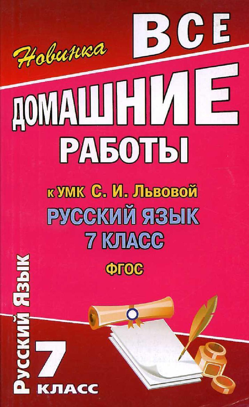 Русский язык. 8 класс : Все домашние работы к УМК Львовой С.И. ФГОС