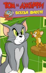 Комикс Том и Джерри. Всегда вместе