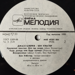 Винтажная виниловая пластинка LP Бен Уэбстер Ben Webster Джаз Галерея (СССР 1990)