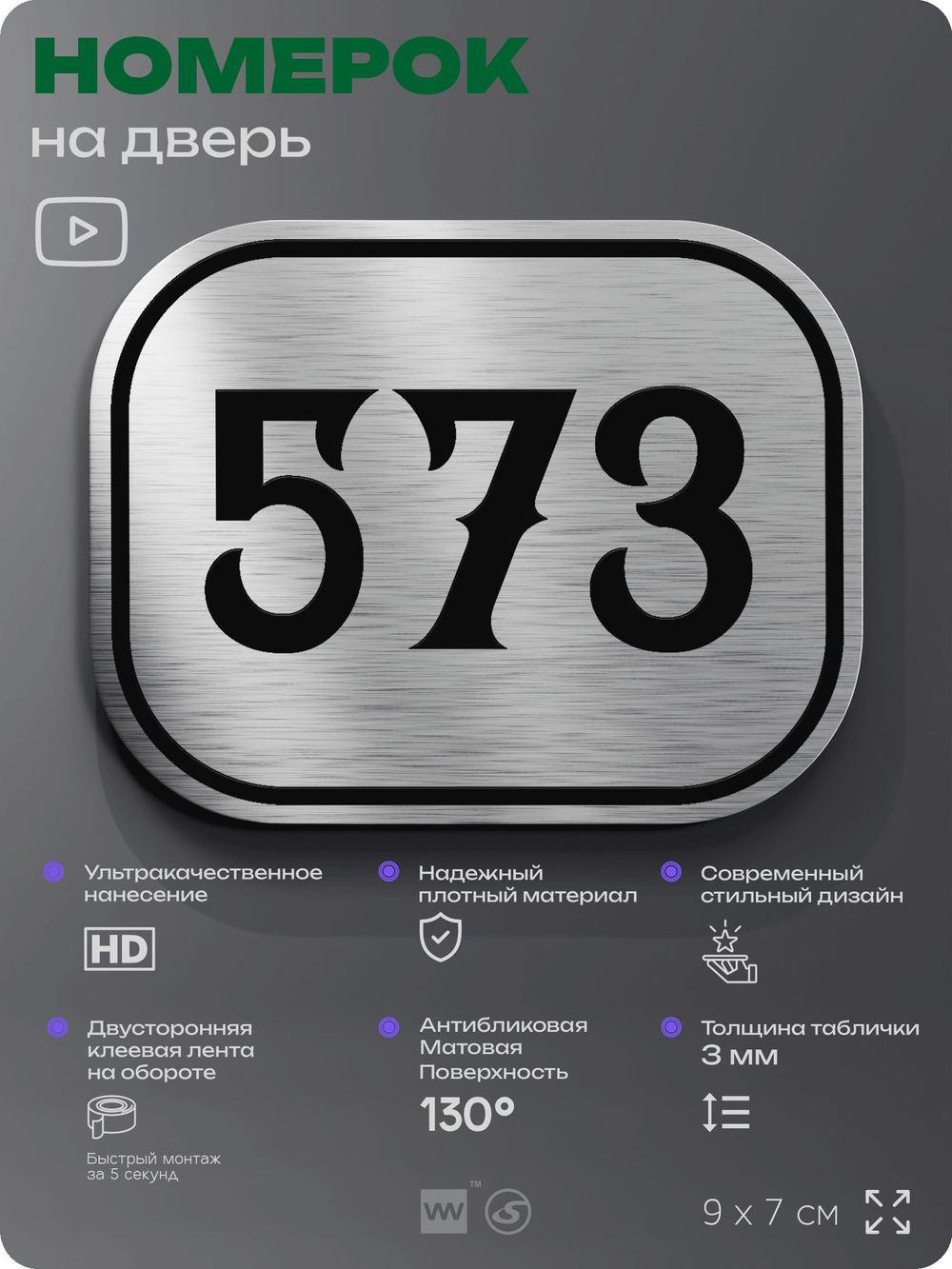 Номерок на дверь квартиры 573, для кабинета, офиса, шильдик 9 х 7 см, серебристый, Айдентика Технолоджи