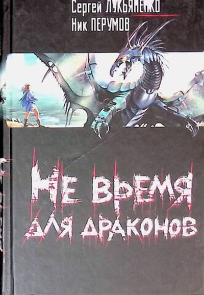 Не время для драконов