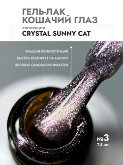 Гель-лак CRYSTAL SUNNY CAT 3