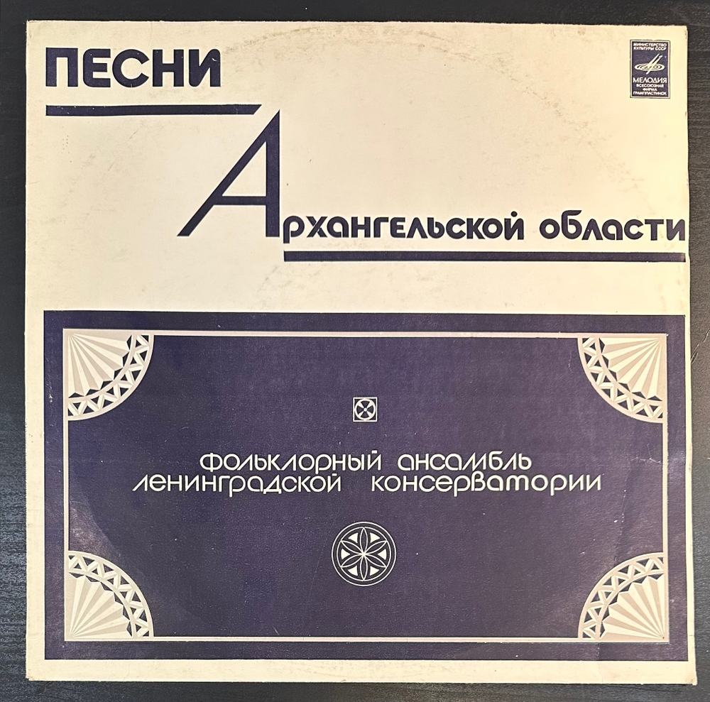 Фольклорный ансамбль Ленинградской консерватории - Песни Архангельской области (1981г.)
