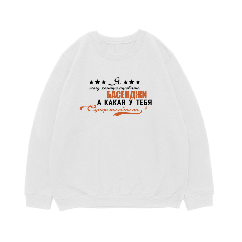 Свитшот "Суперспособность контролировать Басенджи"