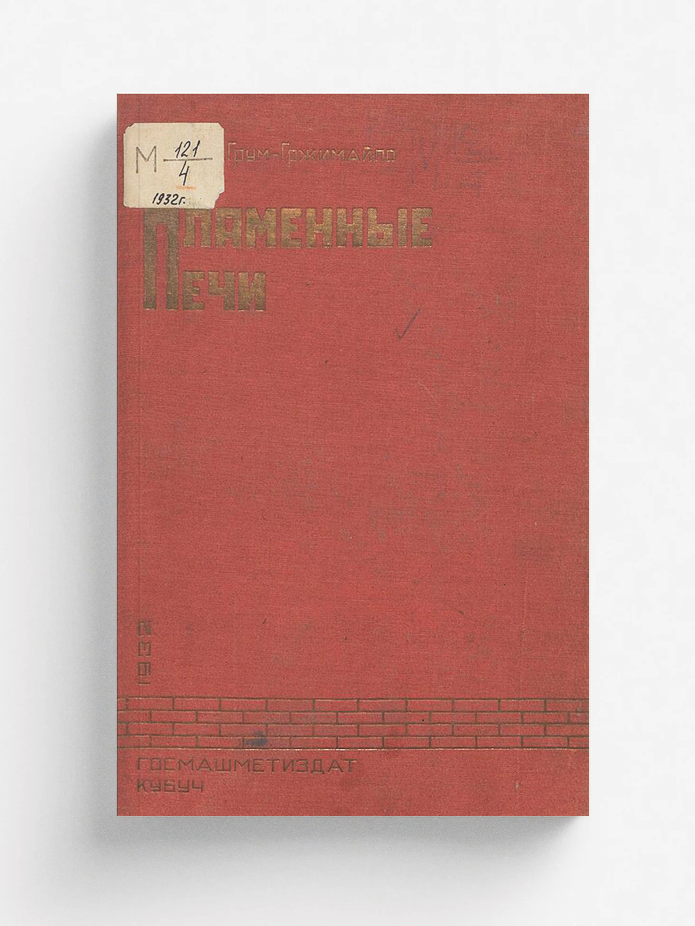 Пламенные печи | Грум-Гржимайло Владимир Ефимович