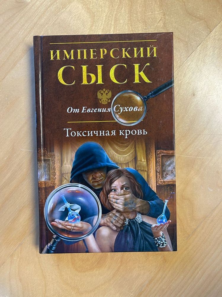 Имперский сыск от Евгения Сухова. Токсичная кровь