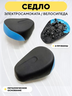 Седло для электросамоката (4 пружины, металлическое основание)