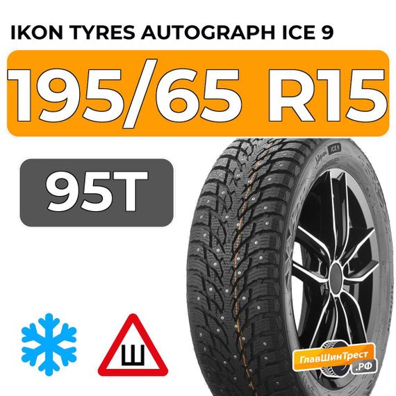 Ikon Tyres Autograph Ice 9 195/65 R15 95T XL шип.