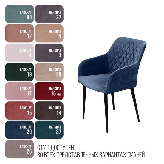 Стул с подлокотниками Robert, бархат синий 29