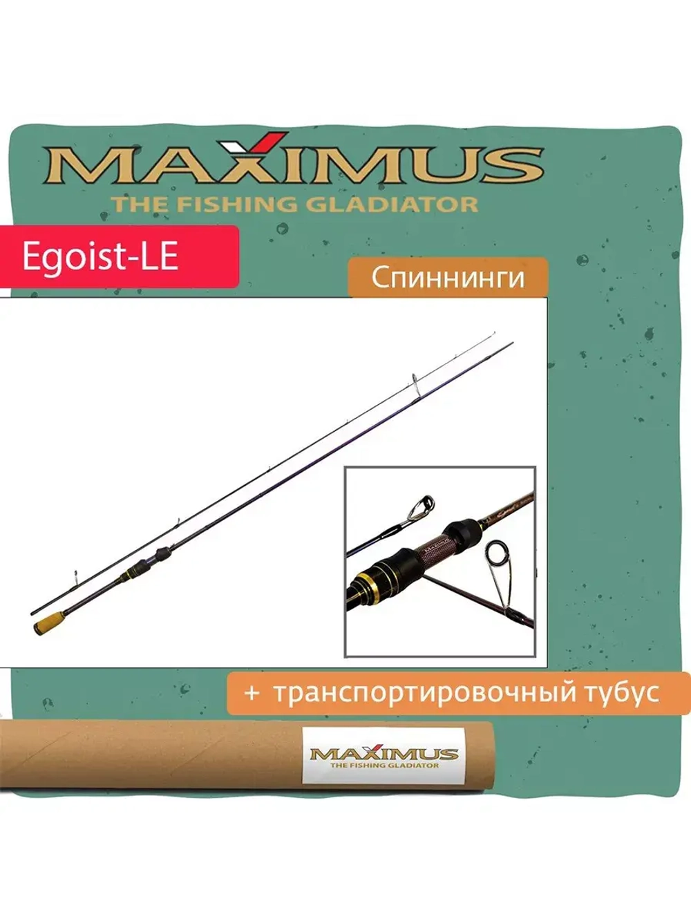 Спиннинг Maximus EGOIST-LE
