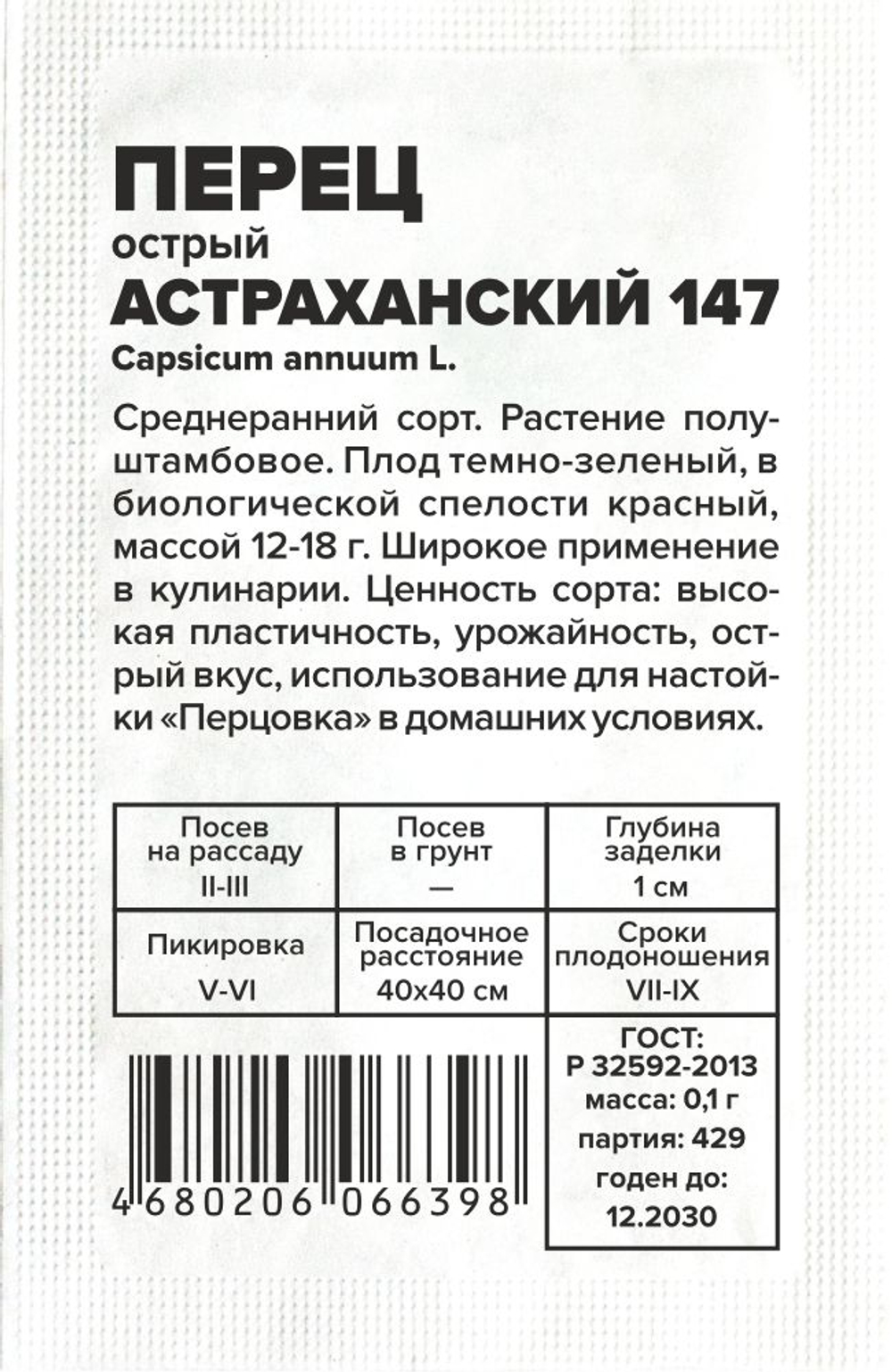 Перец Острый Астраханский 0,1г Семена Алтая