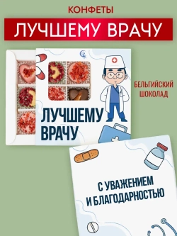 Конфеты шоколадные Лучшему врачу набор подарочный