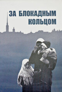 За блокадным кольцом