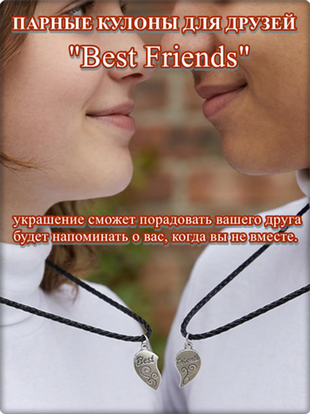 Парные кулоны для друзей на шнурочках.