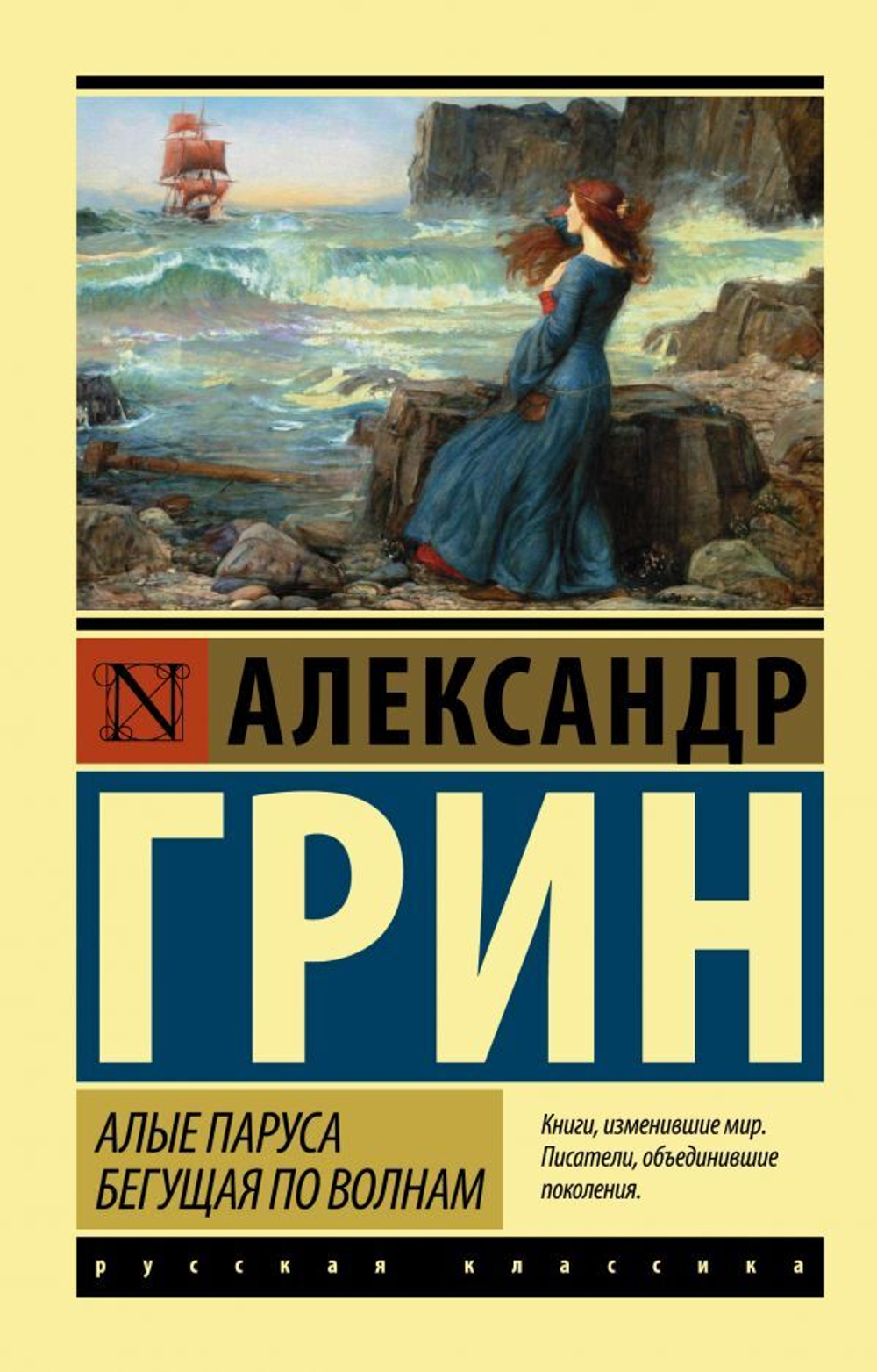 Алые паруса. Бегущая по волнам. Александр Грин