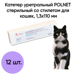 Катетер уретральный POLNET стерильный со стилетом для кошек, 1,3х110 мм, 12 шт