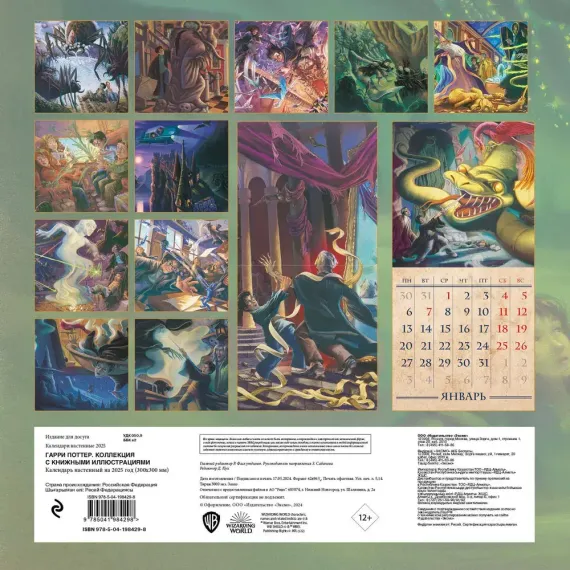Гарри Поттер. Коллекция с книжными иллюстрациями. Календарь настенный на 2025 год (300х300 мм)