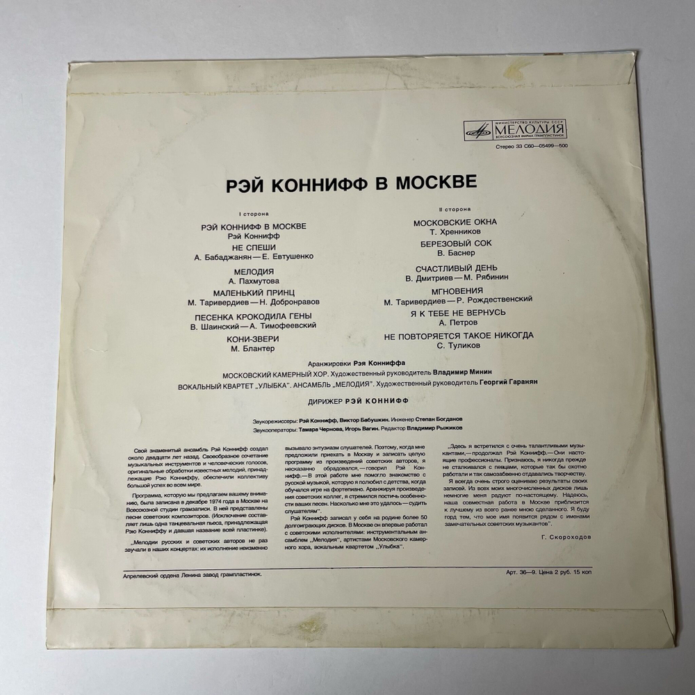 Винтажная виниловая пластинка LP Рэй Коннифф В Москве Ray Conniff In Moscow (СССР 1974)
