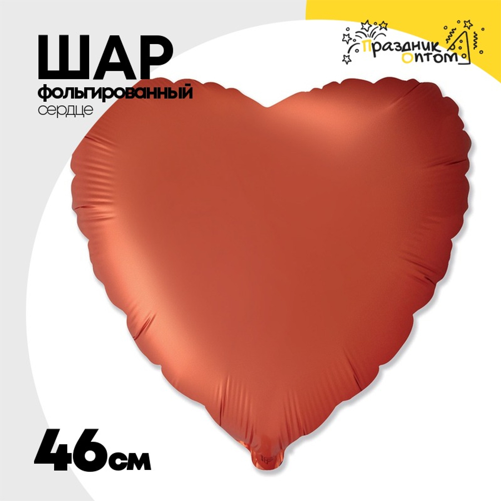 Шар фольгированный Сердце 46 см (Оранжевый)