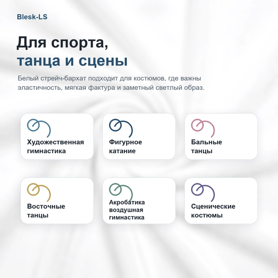 Бархат стрейч Carvico Panama белый для спорта, танца и сцены
