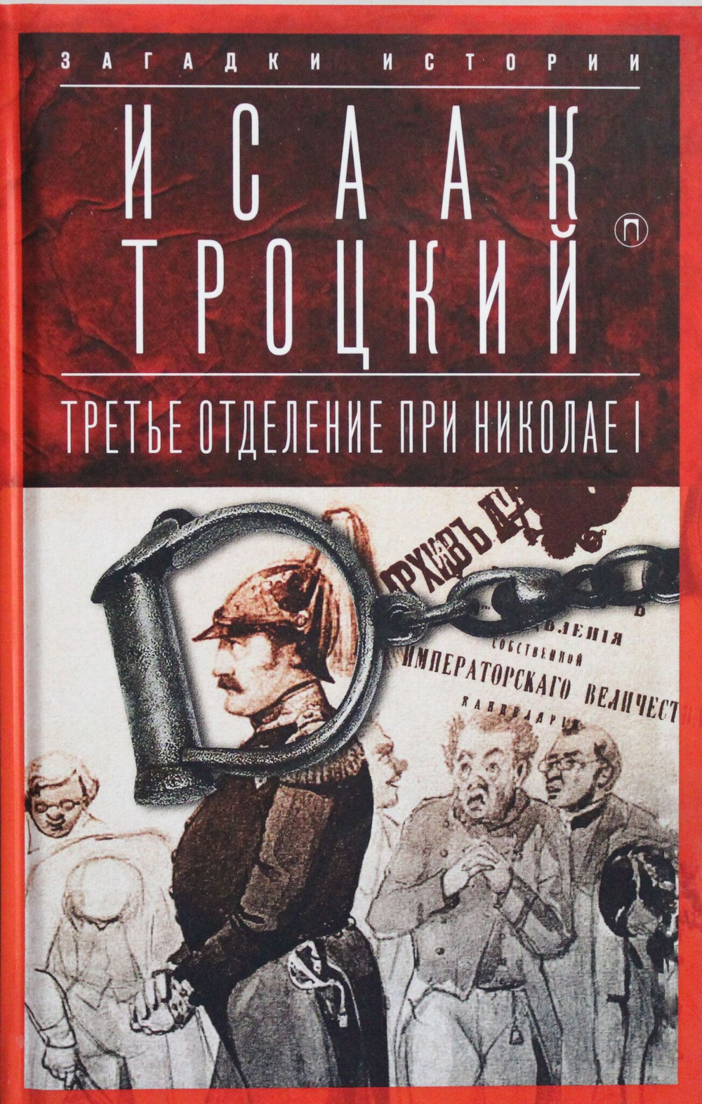 Третье отделение при Николае I: Сыщики и провокаторы