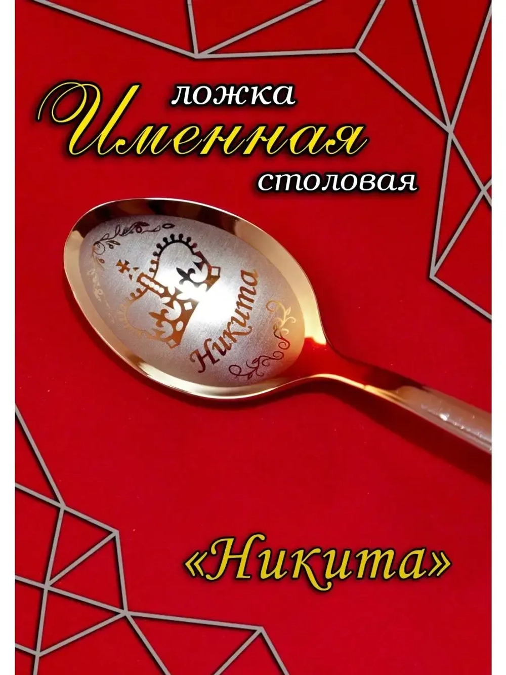 Ложка столовая Никита