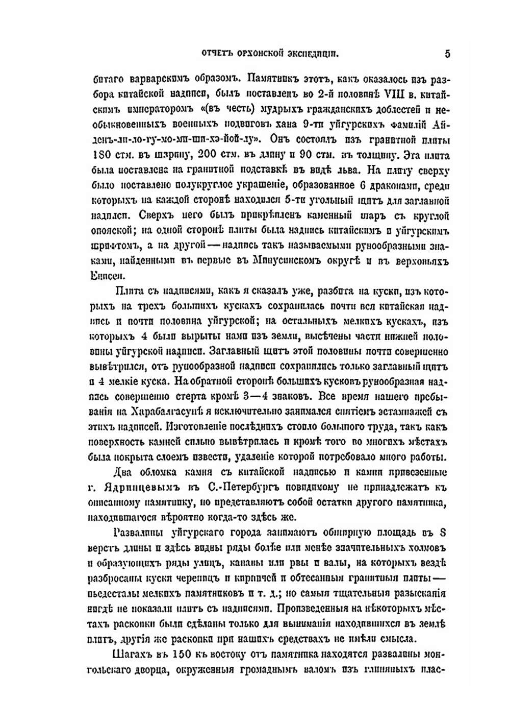 Предварительный отчет о результатах экспедиции для археологического исследования басейна р.Орхона | В. В. Радлов