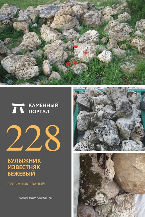 Булыжник Известняк Бежевый /тонна