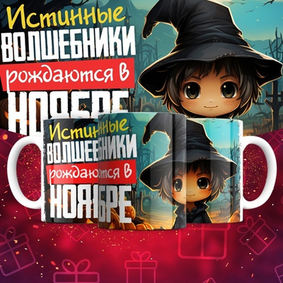 Кружка Волшебники рождаются в январе  / ноябрь