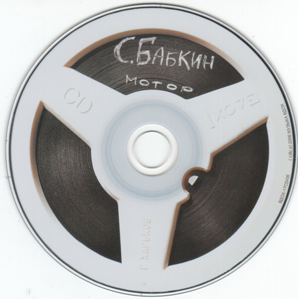 Сергей Бабкин / Мотор (CD)