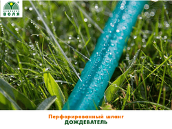 Перфорированный шланг Дождеватель / Объемный полив-распыление, 15 м