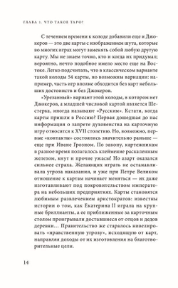 Знаменитое Таро Уэйта: практическое руководство. Старшие и Младшие Арканы, история, расклады и гадания