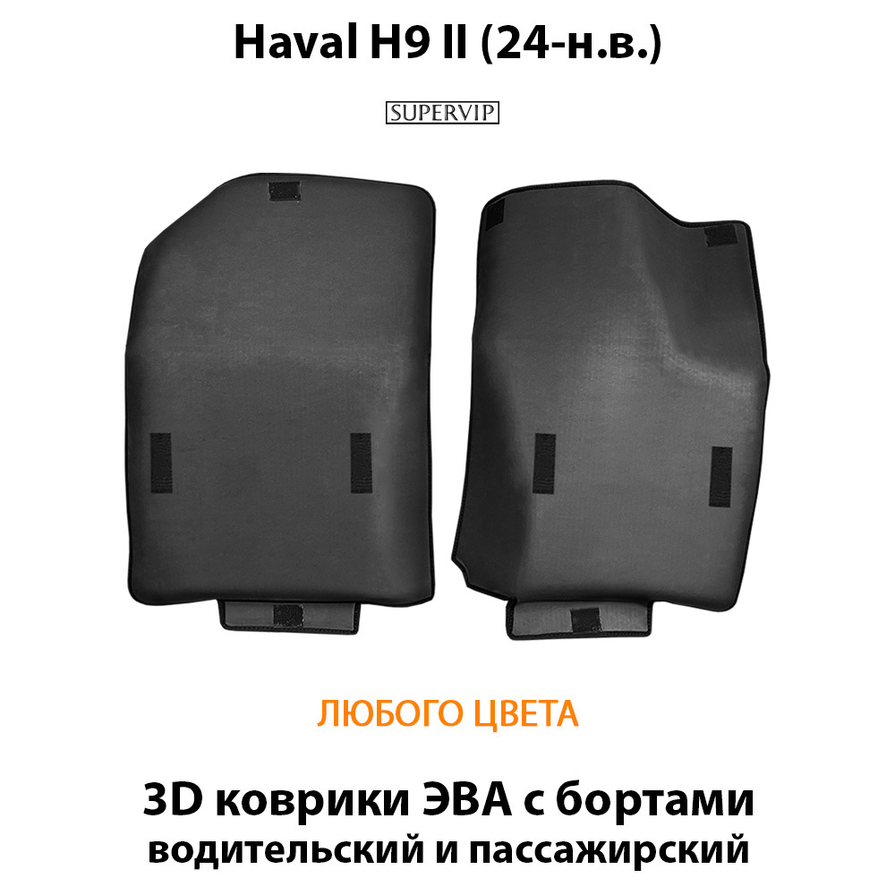 Передние автомобильные коврики ЭВА с бортами для Haval H9 II (24-н.в.)