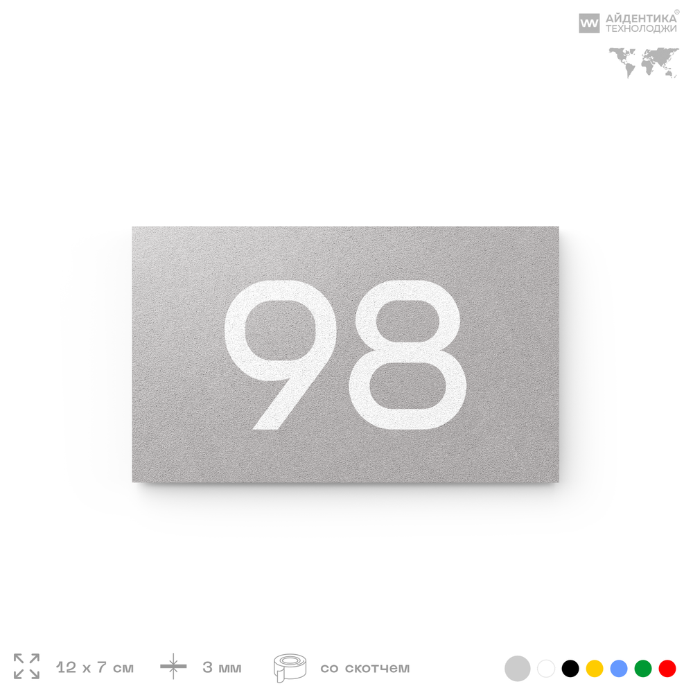 Табличка с номером 98 на дверь квартиры, для офиса, кабинета, аудитории, склада, серая 120х70 мм, Айдентика Технолоджи
