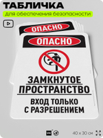 Табличка для обеспечения безопасности "Опасно, замкнутое пространство", для офиса, по охране труда для предприятия, организаций, 40х30 см, Silver Plane x Айдентика Технолоджи