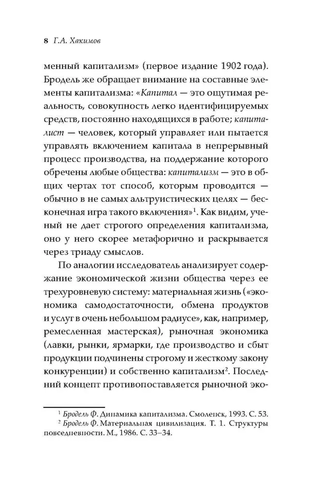 Динамика капитализма