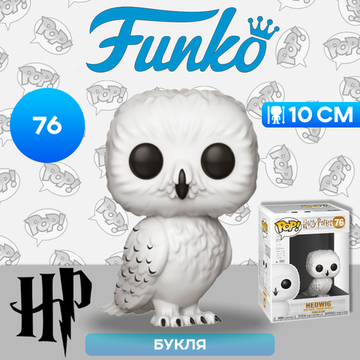 Фигурка Funko POP! Harry Potter S5 Hedwig (76) 35510 / Фигурка Фанко ПОП! по мотивам фильмов о Гарри Поттере, Букля