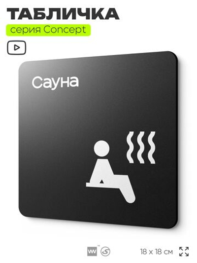 Табличка Сауна, на дверь и стену, навигационная и информационная, серия CONCEPT, 18х18 см, Айдентика Технолоджи