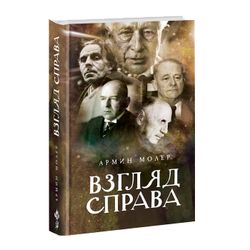 Взгляд справа. Армин Молер