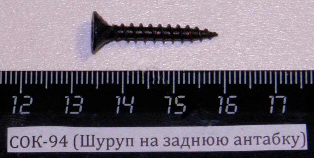 СОК-94 (Шуруп на заднюю антабку) Ш-66