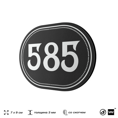 Номерок на дверь квартиры 585, для кабинета, офиса, шильдик 9 х 7 см, черный, Айдентика Технолоджи