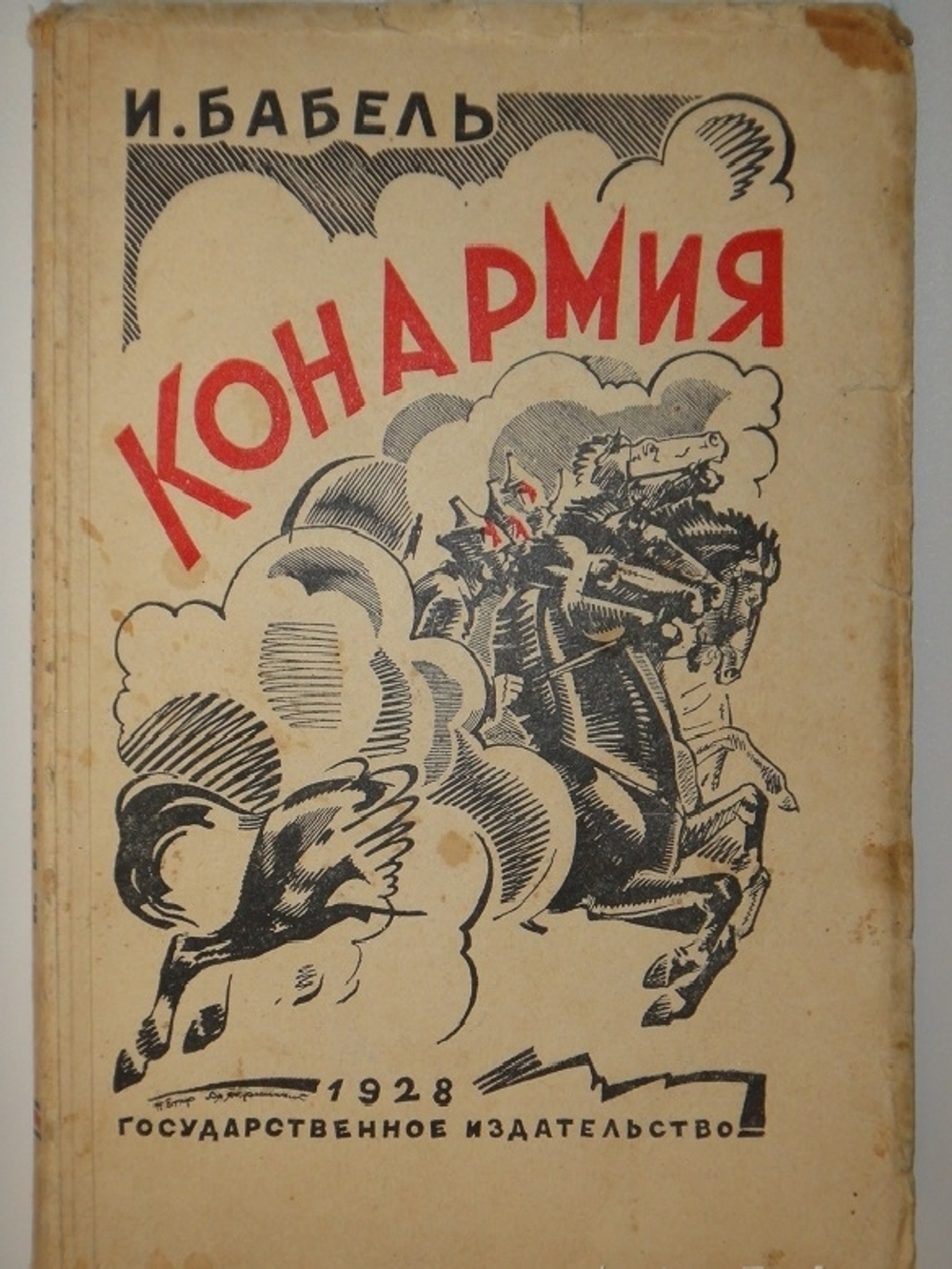 "Конармия". И.Бабель. 1928г.